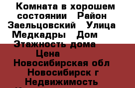 Комната в хорошем состоянии › Район ­ Заельцовский › Улица ­ Медкадры › Дом ­ 8 › Этажность дома ­ 5 › Цена ­ 5 000 - Новосибирская обл., Новосибирск г. Недвижимость » Квартиры аренда   . Новосибирская обл.,Новосибирск г.